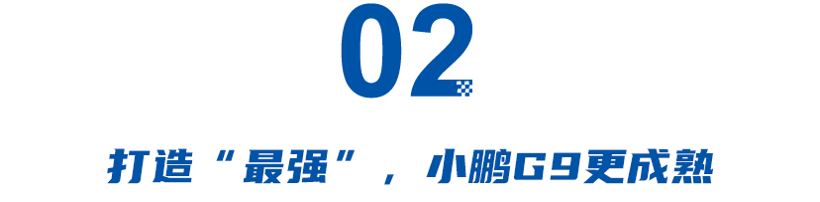 不给Model Y留活路？2024款小鹏G9：要把失去的都拿回来！