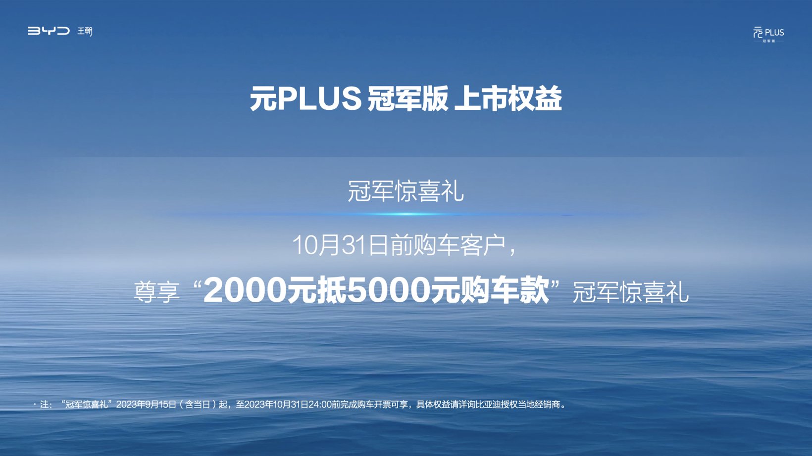 元PLUS冠军版13.58万元起，“全球车”四大焕新