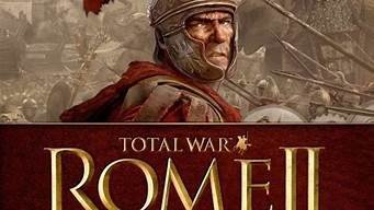 罗马2全面战争帝皇版_罗马2全面战争帝皇版秘籍